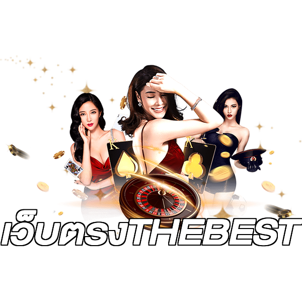 เว็บตรงTHEBEST