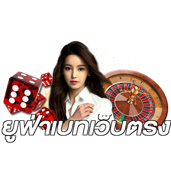 ยูฟ่าเบทเว็บตรง
