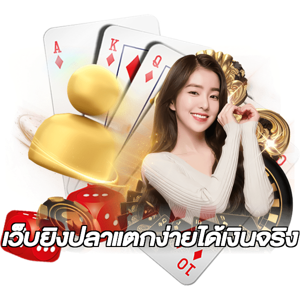 เว็บยิงปลาแตกง่ายได้เงินจริง