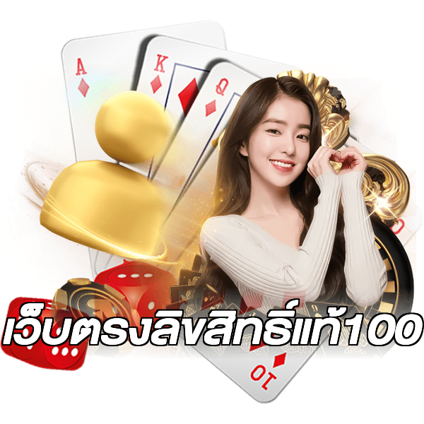 เว็บตรงลิขสิทธิ์แท้100