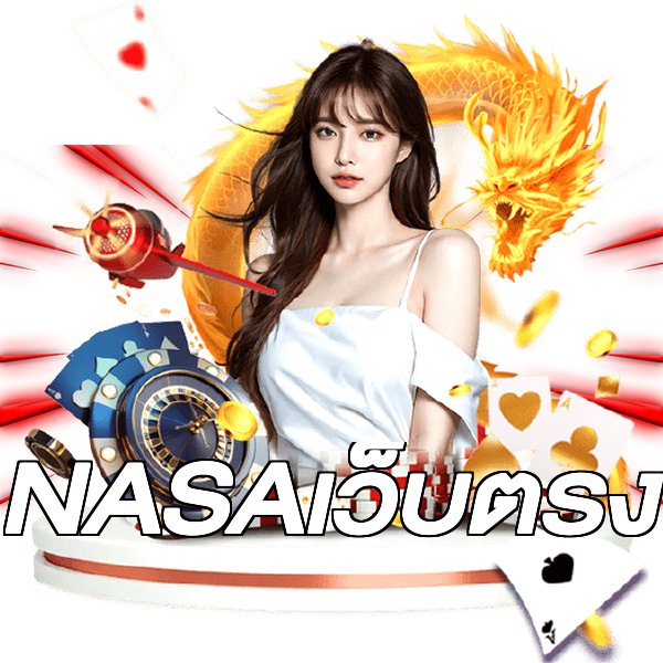 NASAเว็บตรง