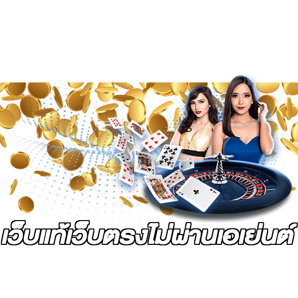 เว็บแท้เว็บตรงไม่ผ่านเอเย่นต์