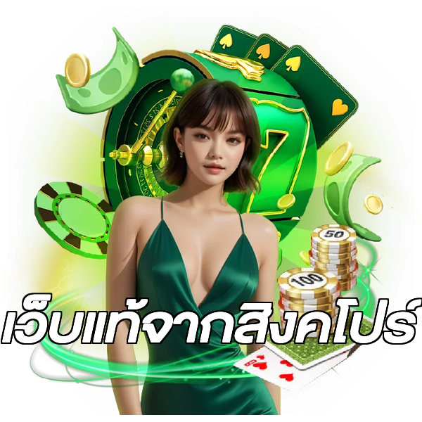เว็บแท้จากสิงคโปร์