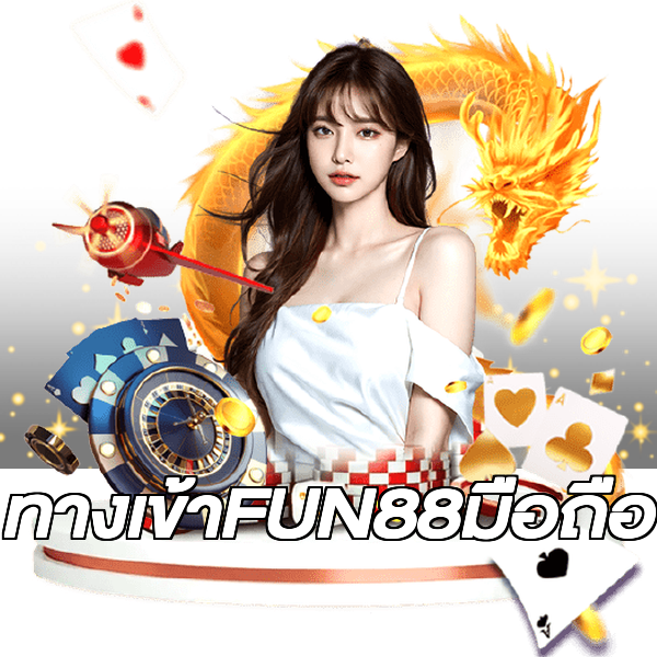 ทางเข้าFUN88มือถือ