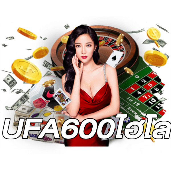 UFA600ไฮโล