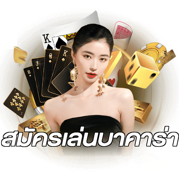 สมัครเล่นบาคาร่า