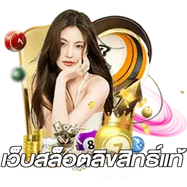 เว็บสล็อตลิขสิทธิ์แท้