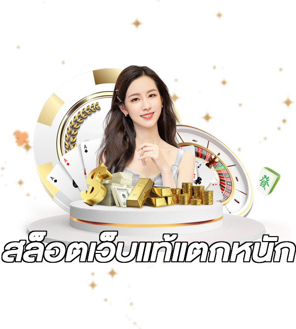 สล็อตเว็บแท้แตกหนัก