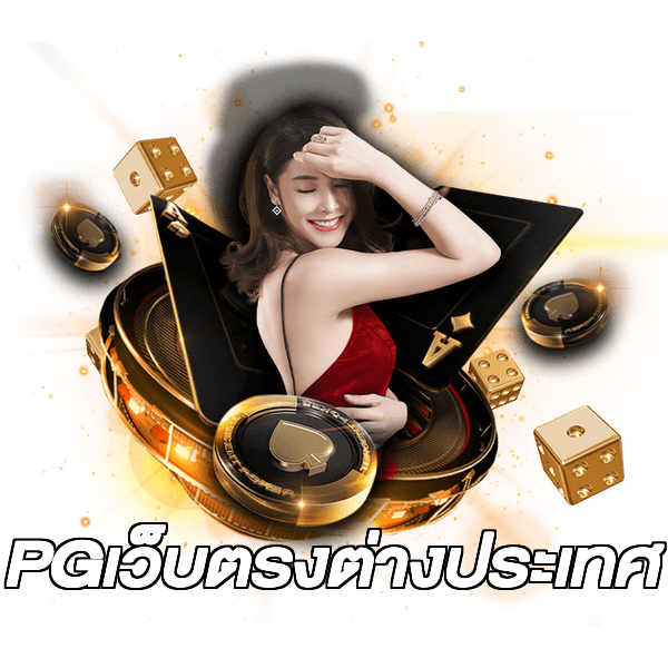 PGเว็บตรงต่างประเทศ
