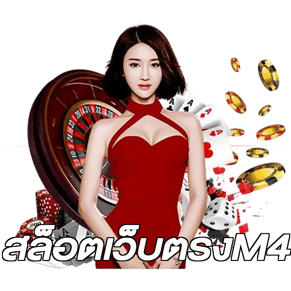 สล็อตเว็บตรงM4