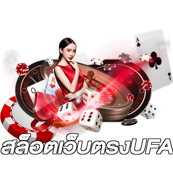 สล็อตเว็บตรงUFA