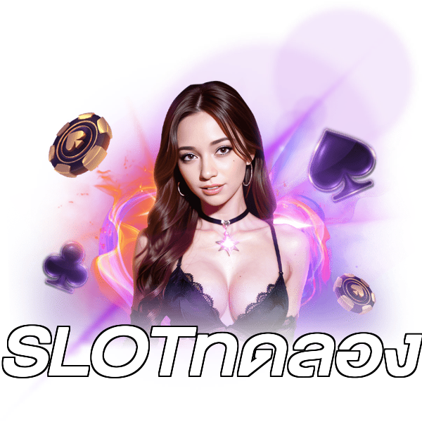 SLOTทดลอง