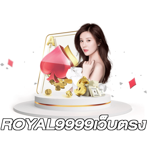ROYAL9999เว็บตรง